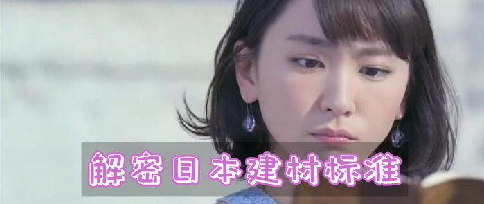 你以为装修污染物只有甲醛？详细解密日本建材环保标准